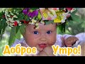 Доброе Утро! С Добрым утречком тебя и хорошим днём! Красивая Музыкальная Открытка Пожелание Стих!