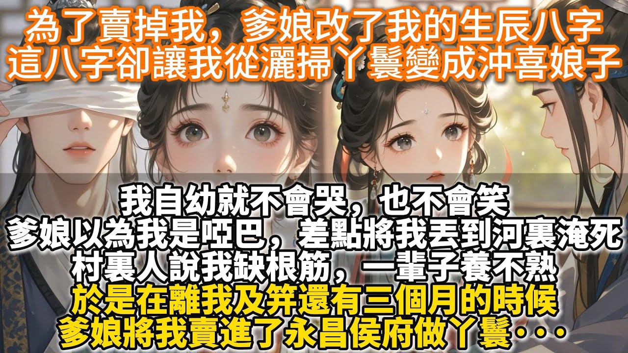 完結溫馨小甜文：為了賣掉我，爹娘改了我的生辰八字這八字，卻讓我從灑掃丫鬟變成沖喜娘子。我自幼就不會哭，也不會笑。 爹娘以為我是啞巴，差點將我丟到河裏淹死。 村裏人說我缺根筋，一輩子養不熟。