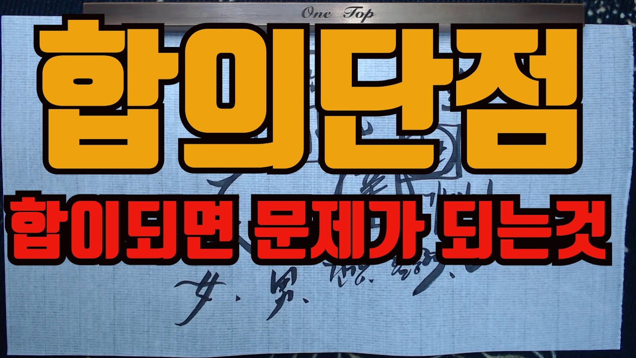 합의단점과문제점-합이되면 기능이상실된다 합이되면 안좋은점