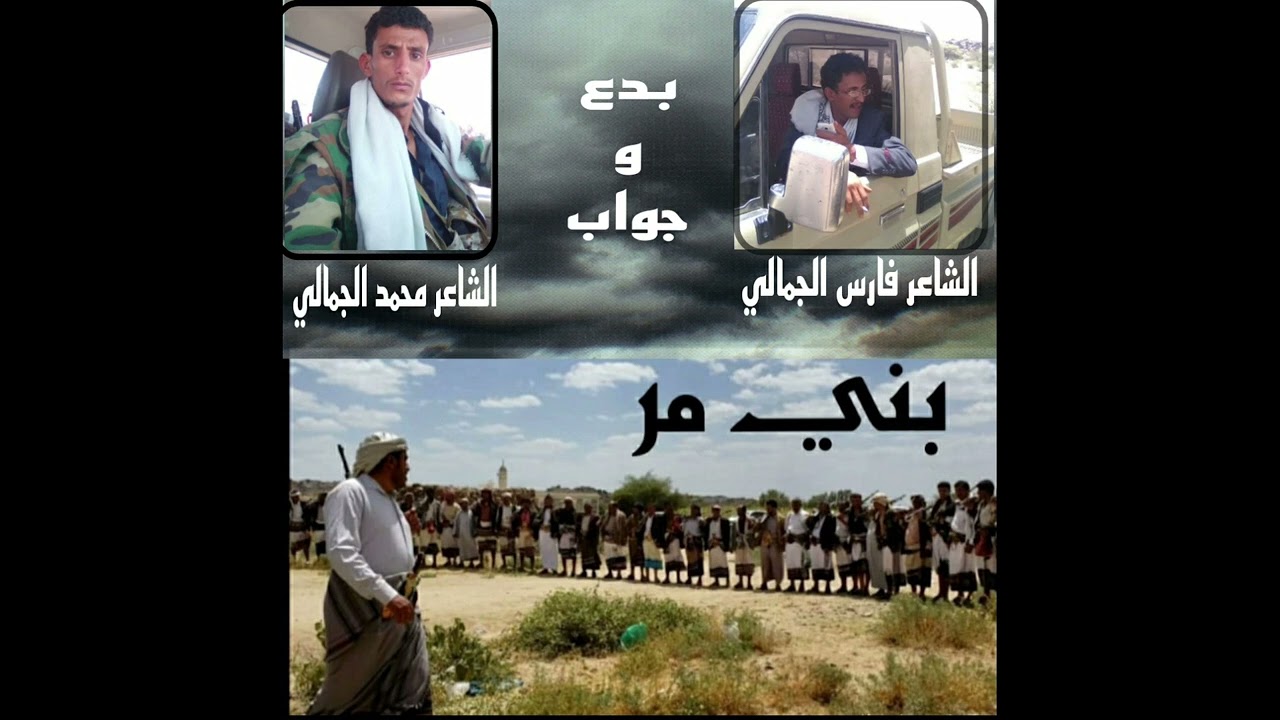 بدع الشاعر محمد الجمالي وجواب الشاعر فارس الجمالي بني مر
