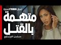 مذيعة مشهورة متهمة أساسية بجريمة قتل مسلسل الفرنساوي عمرو يوسف جمال سليمان