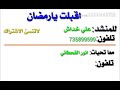 اقبلت يارمضان بصوت علي خداش 