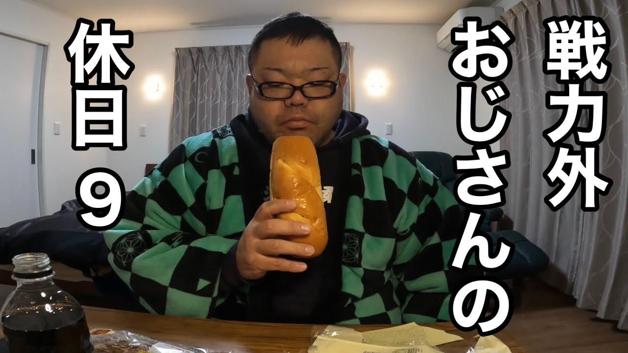 戦力外おじさんの休日9 メンヘラおじさんの休日 - YouTube