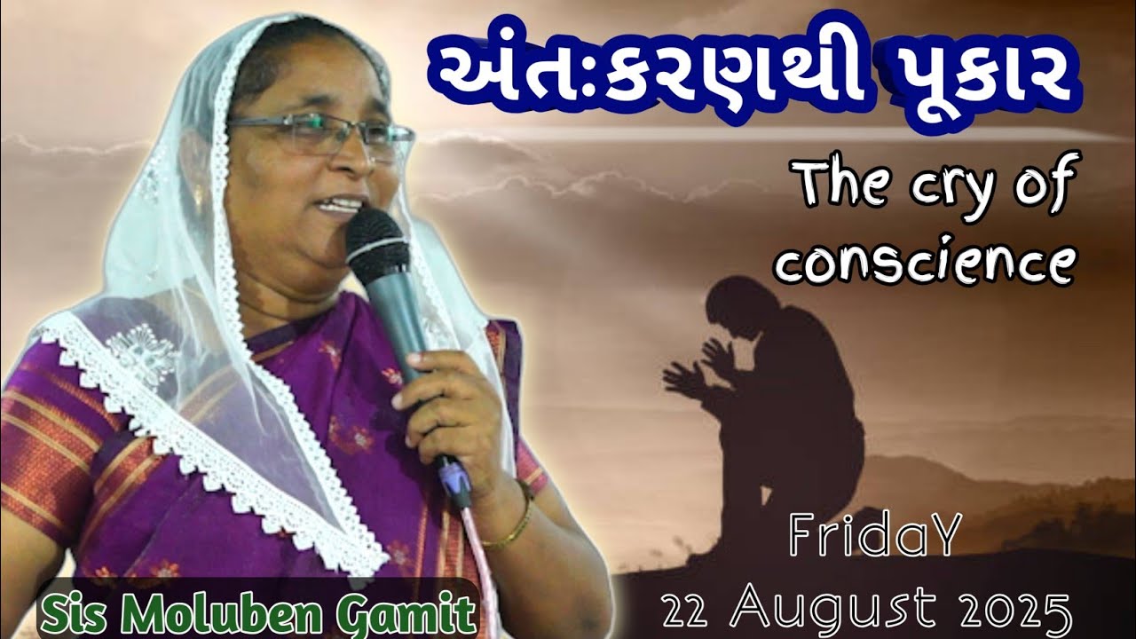 //અંતઃકરણનો પુકારThe cry of conscience//Deliverance Friday 22 08 2025//GAMIT MASSAGE//SIS moluben//