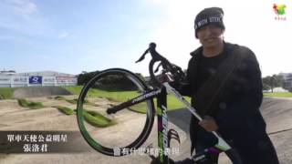 第五屆單車天使-台灣藝人聯合加油視頻
