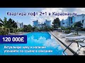 Готовая квартира лофт в Караоланолу. Северный Кипр