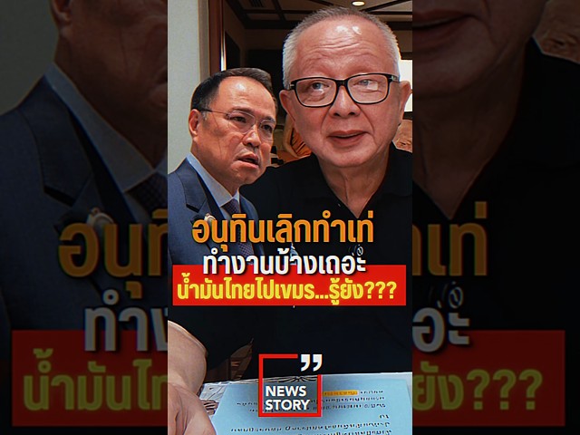 อนุทินเลิกทำเท่ ทำงานบ้างเถอะ น้ำมันไทยไปเขมร...รู้ยัง??? (03/04/69) #news1 #น้ำมันแพง #อนุทิน #เขมร