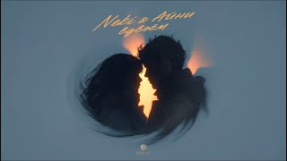 Neki & Айни - Вдвоем Official Audio