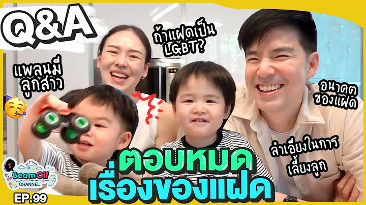 Special!! Q&A ตอบคำถามที่ทุกคนอยากรู้ | BeamOil Family | EP. 99