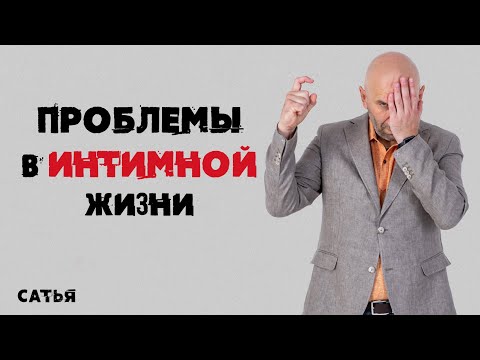 Сатья. Проблемы в интимной жизни
