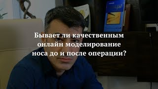 Моделирование носа online и 3D моделирование