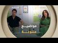 صباح الشروق مواضيع متنوعة وضيوف مميزون في عدد يوم 21 ماي 2026 