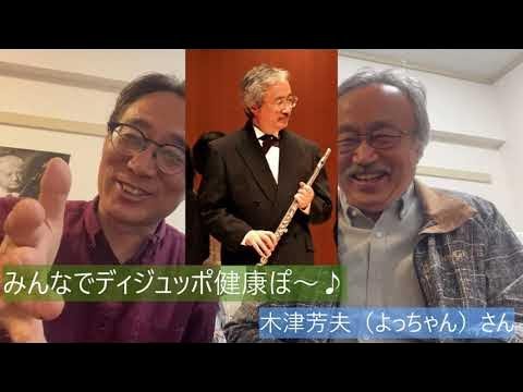 Toshi小島の「ディジュッポ健康ポー♪」⭐️vol.82🌈ゲスト：木津芳夫（よっちゃん）さん YouTube