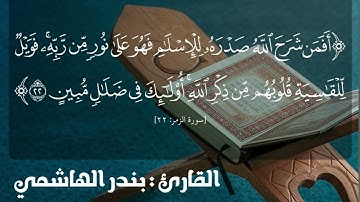(فَوَيْلٌ لِلْقَاسِيَةِ قُلُوبُهُمْ مِنْ ذِكْرِ اللهِ) تلاوة جميلة من سورة الزمر للقارئ بندر الهاشمي