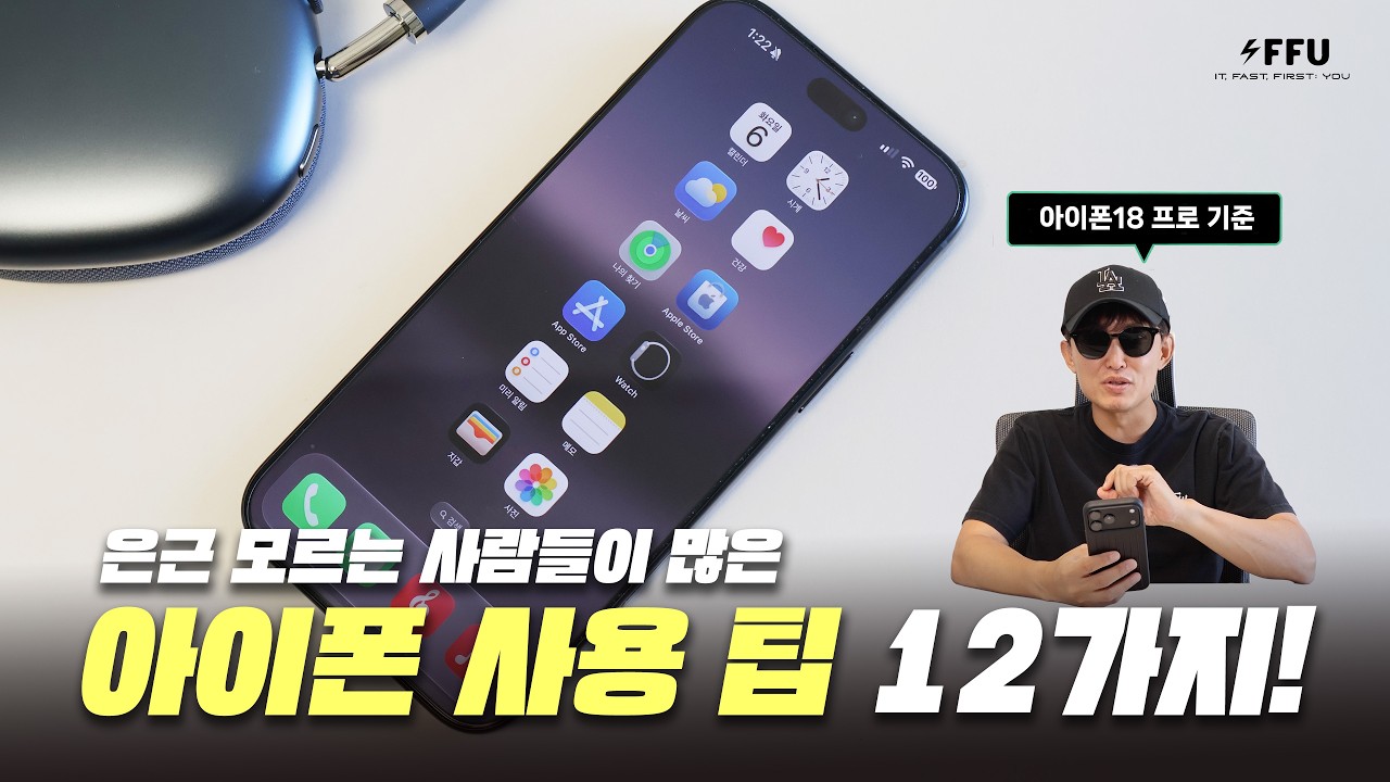 아이폰 사용 팁 12가지! 은근 모르는 사람들이 많은 아이폰18 기준 팁들!