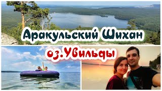 База отдыха на озере Увильды. Аракульский Шихан.