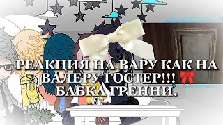 видео: ┋┋РЕАКЦИЯ НА ВАРУ КАК НА ВАЛЕРУ ГОСТЕР«бабка gяαηηу»💥┋┋подписыаайтесь на мой тгк.ссылка в описании💋🥀 картинка: ┋┋РЕАКЦИЯ НА ВАРУ КАК НА ВАЛЕРУ ГОСТЕР«бабка gяαηηу»💥┋┋подписыаайтесь на мой тгк.ссылка в описании💋🥀