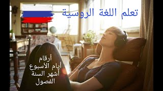 تعلم اللغة الروسية من الصفر للمبتدئين -الدرس 2 الثاني أرقام - أيام الأسبوع - أشهر السنة