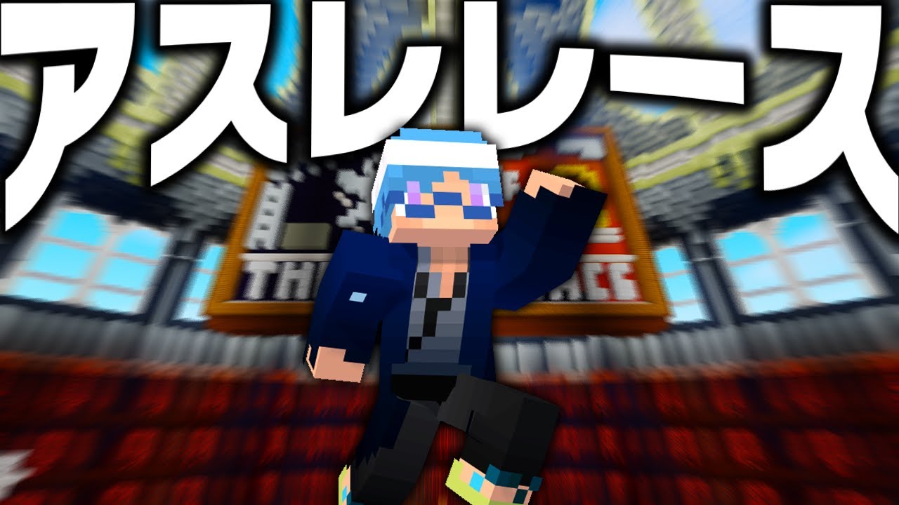総勢32名のアスレガチ勢達によるアスレレース大会-しゅん視点-【マインクラフト】