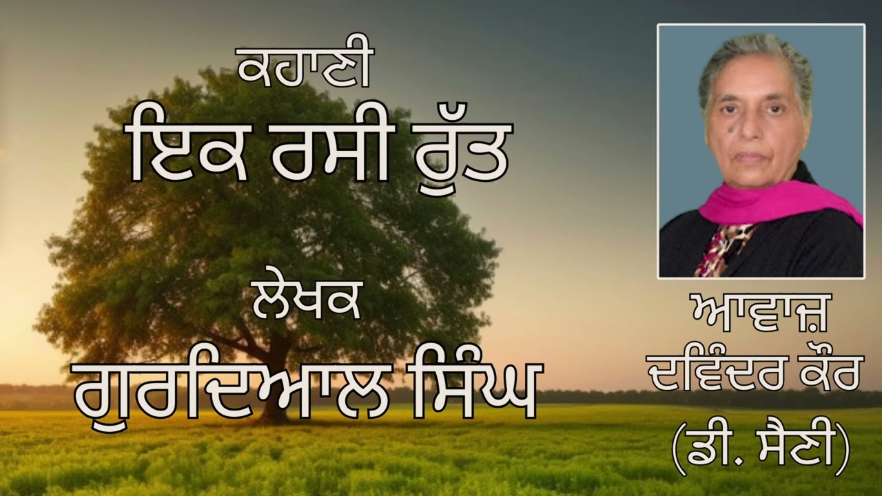⁣ਕਹਾਣੀ :   ਇਕ ਰਸੀ ਰੁੱਤ  || By:  ਗੁਰਦਿਆਲ ਸਿੰਘ