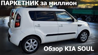 КИА СОУЛ. 13 лет в одних руках. Опыт эксплуатации.