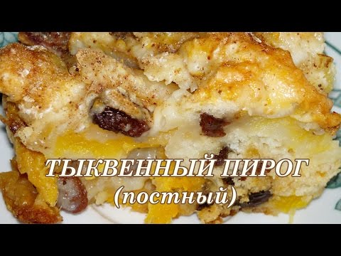 Видео рецепт Постный пирог с тыквой