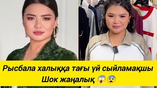 видео: Рысбала тағы халыққа үй сыйламақшы 🥰😍😱 картинка: Рысбала тағы халыққа үй сыйламақшы 🥰😍😱