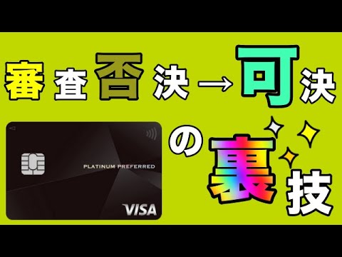 【三井住友Olive】「プラチナプリファード」審査否決から審査可決へ！その裏技は？