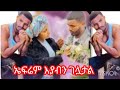 ኤፍሬም ደነዙ ህያብን ገለሃታል እኮ አይንህን በጨው አጥበህ ትሄዳለህ ለመጠየቅ Ato Efrem አብሪኮ ኤፍሬም ደነዙ ህያብን ገለሃታል እኮ አይንህን በጨው አጥበህ ትሄዳለህ ለመጠየቅ Ato Efrem አብሪኮ