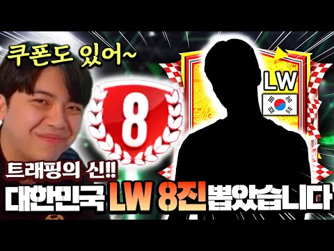 [쿠폰 있음] 대한민국 LW 8진을 뽑았습니다, 혹시... 손흥민?? | FC 모바일