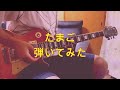 【TAB譜付き】たまご/スピッツ【ギター】【ライブ】