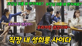 ENG)[몰카] 직장 상사의 성희롱 시~~~~원하게 복수하기ㅋㅋㅋㅋㅋㅋㅋㅋ(Getting revenge for sexual harassment by your boss)