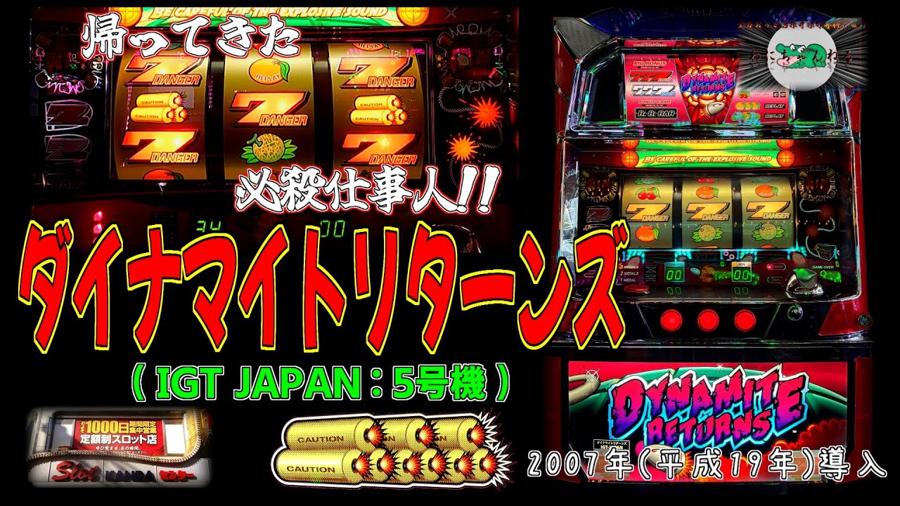 ダイナマイトリターンズ(IGT JAPAN:5号機) 【 パチスロ 必殺仕事人 技術介入機 神田センター 】