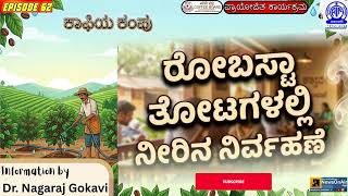 COFFEEYA KAMPU | WATER MANAGEMENT IN COFFEE PLANTATION | DR. NAGARAJ GOKAVI