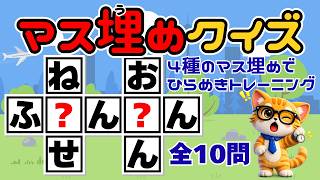 n0173 脳トレ！「マス埋めクイズ」楽しく頭の体操、眠っているひらめき