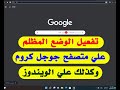 كيفية تفعيل الوضع المظلم Dark Mode علي متصفح جوجل كروم وعلي الويندوز 