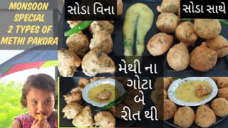 Methi Pakora With & Without Soda|પોચા મેથી ના ગોટા બનાવો બે  રીતે|સોડા સાથે અને સોડા વિના |Prasadam