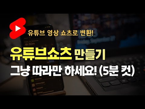   유튜브쇼츠 릴스 가장 쉽고 빠르게 만들기 VREW 활용한 기존 유튜브 영상 쇼츠로 바꾸기