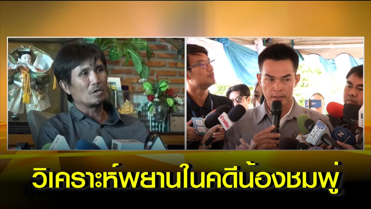วิเคราะห์พยานในคดีน้องชมพู่ หลังศาลตัดสินความผิดลุงพล 20 ปี