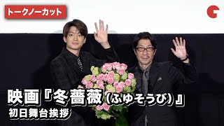 伊藤健太郎、阪本順治監督が登壇『冬薔薇（ふゆそうび）』初日舞台挨拶