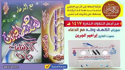 سورتي الكهف وطه مع الدعاء بصوت القارئ إبراهيم الجبرين من اجمل التلاوات النادرة