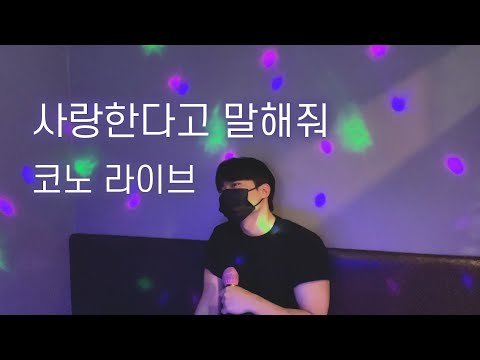 사랑한다고 말해줘🖤 코노 라이브