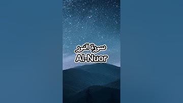 سورة النور | ياسر الدوسري تلاوة خاشعة القرآن الكريم Quran #مصحف #تلاوة #قناة_اليوتيوب #Mus7aff