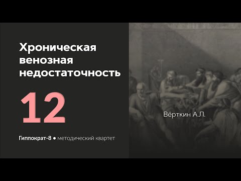 Хроническая венозная недостаточность. 06.03.24.