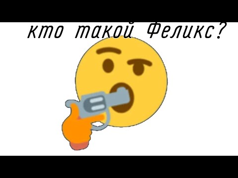 кто такой Феликс?