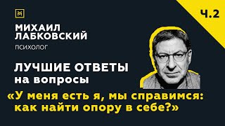 видео: Еще одна подборка ответов с онлайн-консультации«У меня есть я, мы справимся:как найти опору в себе?» картинка: Еще одна подборка ответов с онлайн-консультации«У меня есть я, мы справимся:как найти опору в себе?»