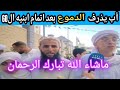 أب يذرف دموع الفرح بعدما أتم ت ابنته وابنه حفظ القرآن الكريم كاملا