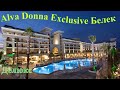 Обзор корпуса Deluxe Alva Donna Exclusive Hotel &amp; Spa, 4К, Белек  Турция 2021