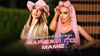 Video thumbnail of "Donika x Tedi Aleksandrova - Zarezhi go, mame | Доника х Теди Александрова - Зарежи го, маме"