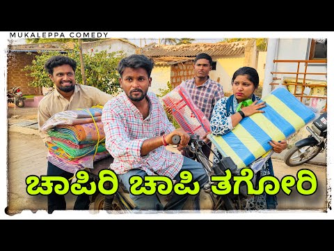 || ಚಾಪಿರಿ ಚಾಪಿ ₹ 150 ರುಪಾಯಿಗೆ ಒಂದು ||chapiri chapi ₹150 rupayige ondeu || #comedy #mukalepparealteam